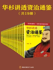 Hua Shan Explains Thoroughly "zizhi Tongjian" (19 Volumes in Total)