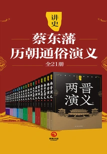 Telling History: Cai Dongfan's Popular Romance of Historical Dynasties (21 Volumes in Total)