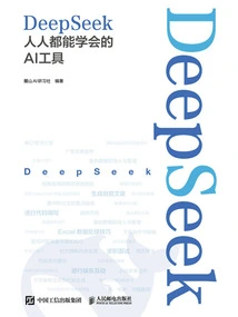 DeepSeek：人人都能学会的AI工具