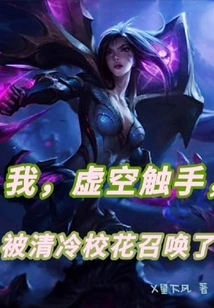 I, the Void Tentacle, Was Summoned by the Qing Leng School Beauty