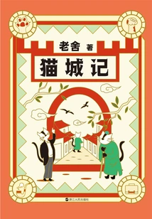 Collected Works of Lao She: Cat City (new Edition)