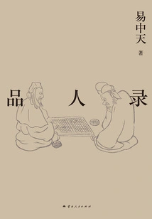 Yi Zhongtian Takes You to Understand China Series: Pin Ren Lu