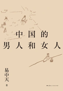 Yi Zhongtian Takes You to Understand China Series: Chinese Men and Women