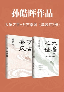 Works by Sun Haohui: the Age of Great Controversy + Eternal Qin Feng (set of 2 Volumes in Total)