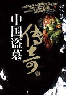 Chinese Tomb Robbing Legend