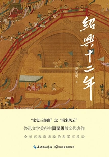 The Twelve Years of Shaoxing (classic Series of Cultural Prose)