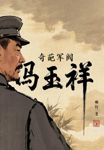 Weird Warlord: Feng Yuxiang