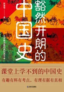 A Sudden Enlightenment of Chinese History