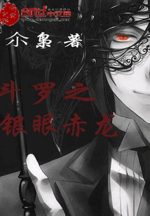 Douluo's Silver-eyed Red Dragon