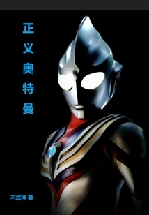 Ultraman Justice