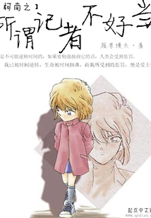 Conan's So-called Reporter is Not Easy to Be a Reporter