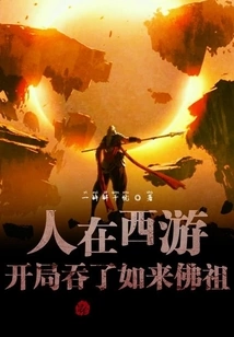 Journey to the West: Swallowing Tathagata Buddha at the Beginning!