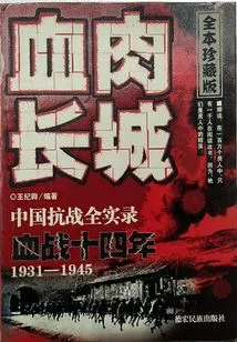 The Great Wall of Flesh: Fourteen Years of Bloody War 1931-1945