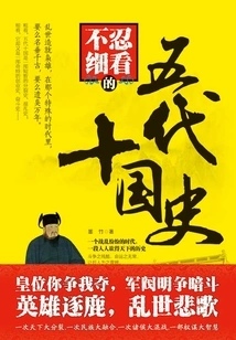 The Unbearable History of the Five Dynasties and Ten Kingdoms