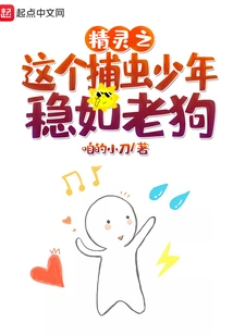 The Insect-catching Boy of Elf is as Steady as an Old Dog