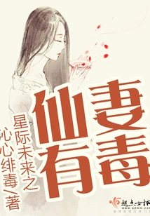 Interstellar Future: the Fairy Wife is Poisonous