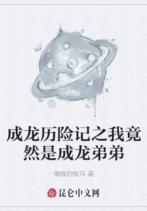 The Adventures of Jackie Chan: I Am Actually Jackie Chan's Younger Brother