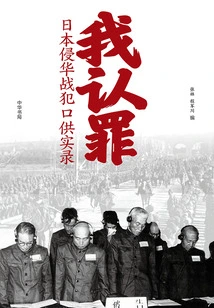 I Plead Guilty: True Confessions of Japanese War Criminals Who Invaded China