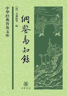 Gangjian Yizhilu·2 Volumes in Total (chinese Classics Popular Library)