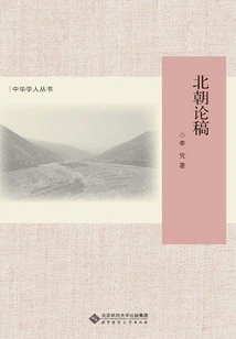 Papers on Northern Dynasties