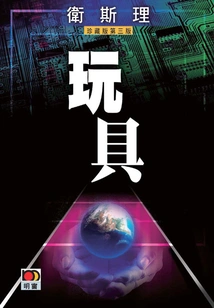 Toys (wesley Collector's Edition)