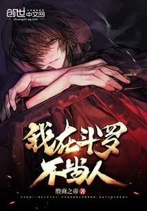 I Am Not a Human Being in Douluo