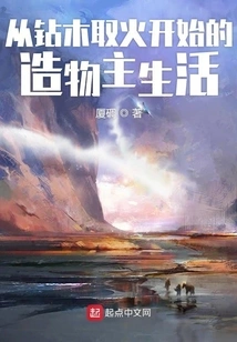 The Life of the Creator Begins with Drilling Wood to Make Fire