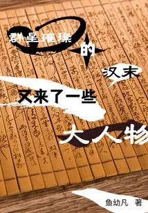 At the End of the Han Dynasty, When the Stars Were Shining Brightly, Some Big Names Came Again