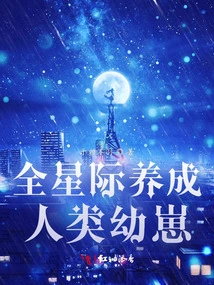 Raising Human Cubs Across the Galaxy