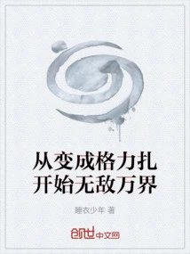 Become Invincible in All Worlds from Becoming Griza