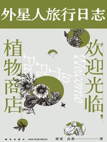 Alien Travel Diary: Welcome to the Plant Shop