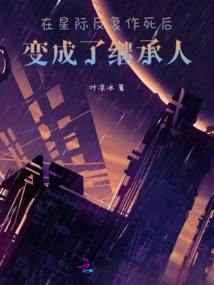 After Star Repeatedly Committed Suicide, He Became the Heir