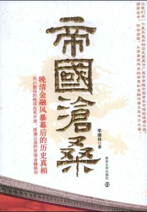 The Vicissitudes of Empire: the Historical Truth Behind the Financial Crisis of the Late Qing Dynasty