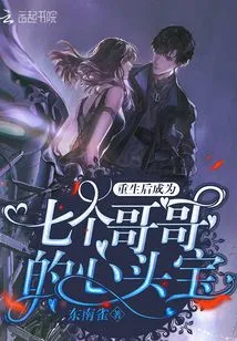 After Rebirth, He Became the Heart Treasure of His Seven Brothers