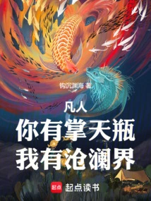 Mortal: You Have the Heaven Palm Vase, I Have the Canglan Realm