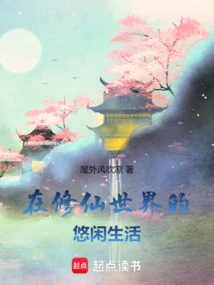 Leisurely Life in the World of Cultivating Immortals