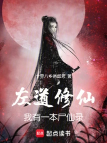 Zuo Dao Xiu Xian: I Have a Book of Corpse Immortals