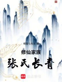 Immortal Cultivation Family: Zhang's Changqing