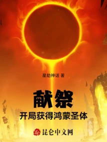 Sacrifice: Obtain Hongmeng Holy Body at the Beginning