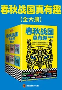 The Spring and Autumn Period and the Warring States Period Are Really Interesting (6 Volumes in Total)