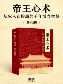 The Emperor's Mind: Millennium Game Wisdom from Controlling People to Controlling Situations (6 Volumes in Total)