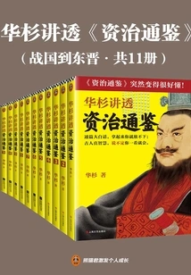 Hua Shan Explains Thoroughly "zi Zhi Tong Jian" (warring States to Eastern Jin Dynasty, 11 Volumes in Total)