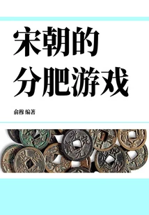 Fat Sharing Game in the Song Dynasty