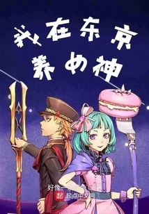 I Raise a Goddess in Tokyo