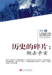 Fragments of History: a Side Attack on Xinhai