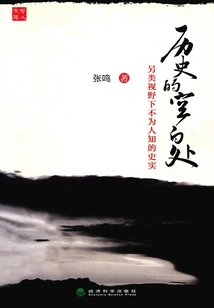 The Blank Spaces in History: Unknown Historical Facts from an Alternative Perspective