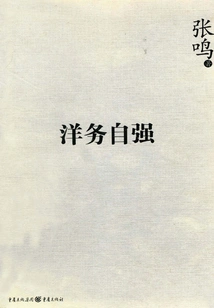 Self-reliance in Westernization