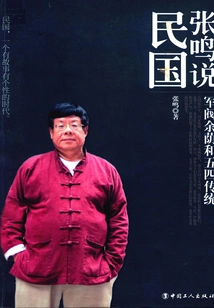 Zhang Ming Talks About the Republic of China: Warlord Yu Yin and the May Fourth Tradition