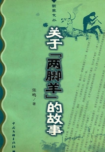 The Story of "two-legged Sheep