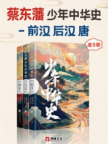 Cai Dongfan's Young History of China: Early Han, Later Han, and Tang Dynasties (3 Volumes in Total)